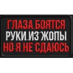 Патч, шеврон Глаза боятся, но я не сдаюсь 75х45 с круглыми краями